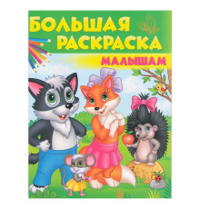Большая раскраска. Малышам. N*9829