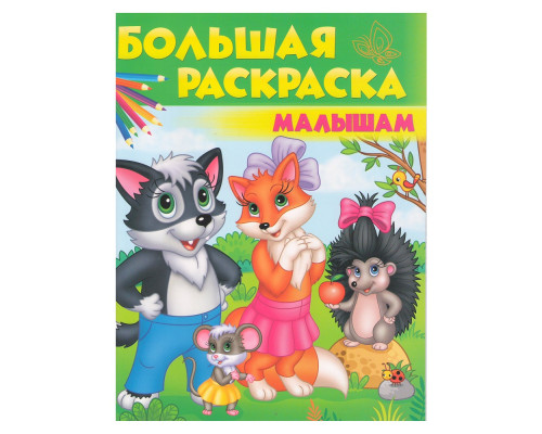 Большая раскраска. Малышам. N*9829