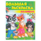 Большая раскраска. Малышам. N*9829