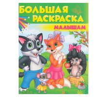 Большая раскраска. Малышам. N*9829