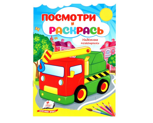 Посмотри и раскрась. Надёжные помощники. N*2114 (16X22) Посмотри и раскрась. Надёжные помощники. N*2114 (16X22)