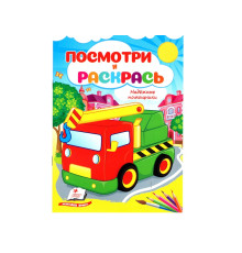 Посмотри и раскрась. Надёжные помощники. N*2114 (16X22)