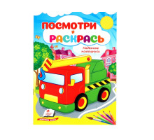 Посмотри и раскрась. Надёжные помощники. N*2114 (16X22)