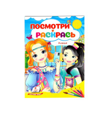 Посмотри и раскрась. Ксения. N*2107 (16X22)