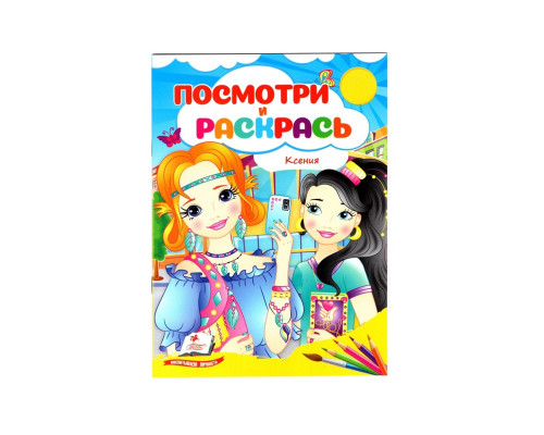 Посмотри и раскрась. Ксения. N*2107 (16X22)