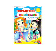 Посмотри и раскрась. Ксения. N*2107 (16X22)