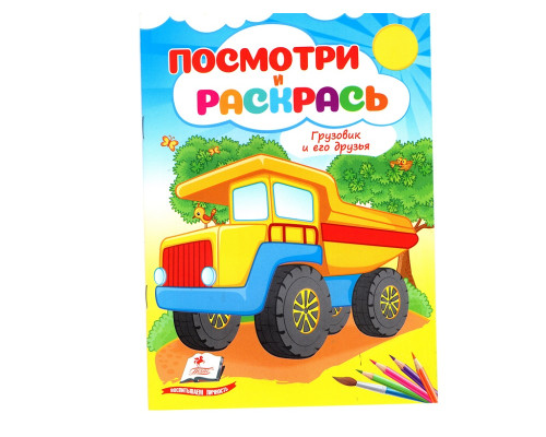 Посмотри и раскрась. Грузовик и его друзья. N*2084 (16X22) Посмотри и раскрась. Грузовик и его друзья. N*2084 (16X22)