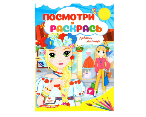 Посмотри и раскрась. Девочки-модницы. N*2091 (16X22) Посмотри и раскрась. Девочки-модницы. N*2091 (16X22)