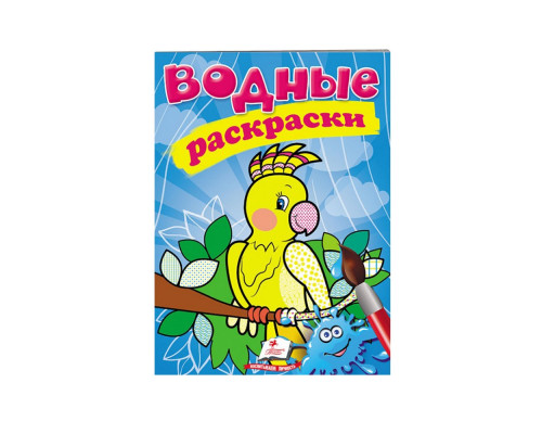 Водные раскраски. Попугай. N*1208