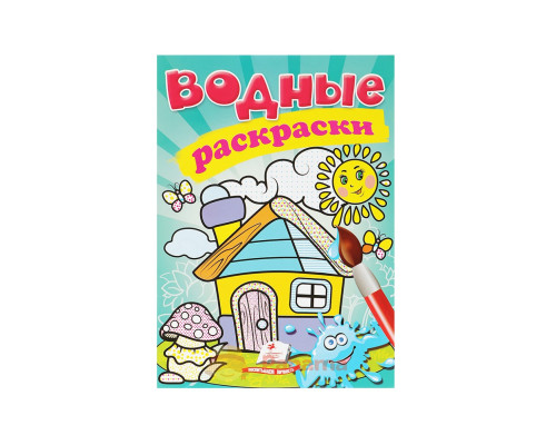 Водные раскраски. Домик. N*3073 Водные раскраски. Домик. N*3073