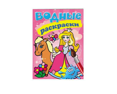 Водные раскраски. Принцесса. N*9368