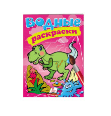 Водные раскраски. Дино. N*1352