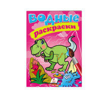 Водные раскраски. Дино. N*1352