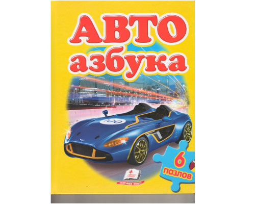 Книжка-пазл. Авто азбука. 6 пазлов N*4684 (22Х27,5)