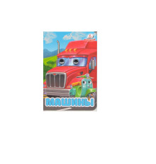 Картонная книга с глазками мини. Машины N*2992