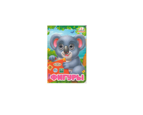 Картонная книга с глазками мини. Фигуры N*5014