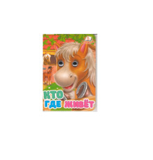 Картонная книга с глазками мини. Кто где живет N*2985