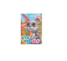 Картонная книга с глазками мини. Кто что ест N*2961