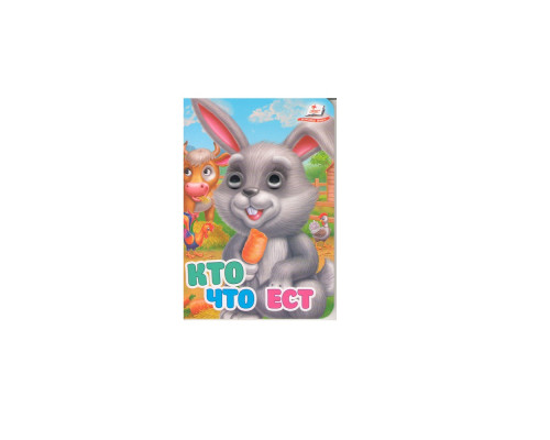 Картонная книга с глазками мини. Кто что ест N*2961