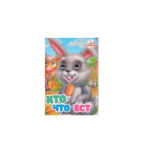 Картонная книга с глазками мини. Кто что ест N*2961