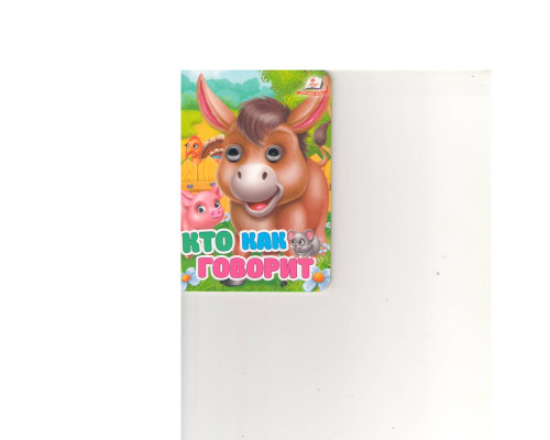 Картонная книга с глазками мини. Кто как говорит N*2978