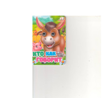 Картонная книга с глазками мини. Кто как говорит N*2978