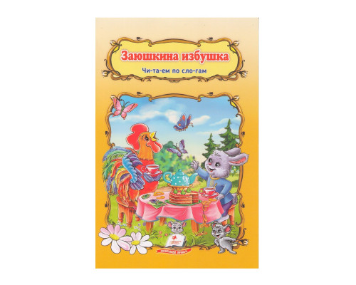 Читаем по слогам "Заюшкина избушка" N*2956 Читаем по слогам "Заюшкина избушка" N*2956