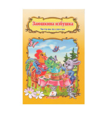 Читаем по слогам "Заюшкина избушка" N*2956