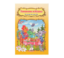 Читаем по слогам "Заюшкина избушка" N*2956