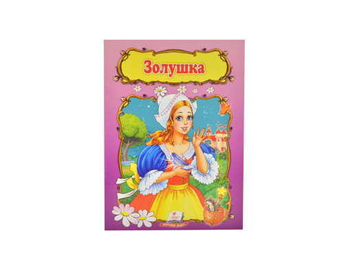 Читаем по слогам "Золушка" N*2437