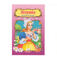 Читаем по слогам "Золушка" N*2437