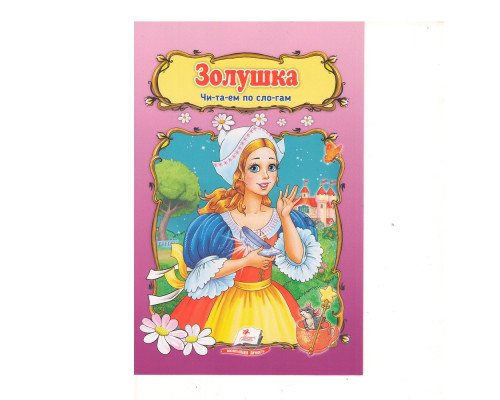 Читаем по слогам "Золушка" N*2437 Читаем по слогам "Золушка" N*2437