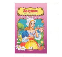 Читаем по слогам "Золушка" N*2437