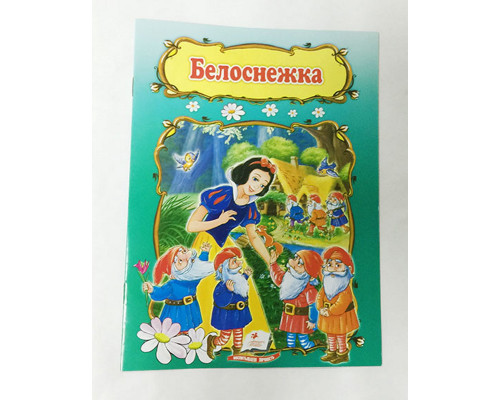 Читаем по слогам "Белоснежка" N*2420 Читаем по слогам "Белоснежка" N*2420