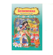 Читаем по слогам "Белоснежка" N*2420