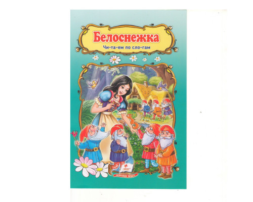 Читаем по слогам "Белоснежка" N*2420 Читаем по слогам "Белоснежка" N*2420