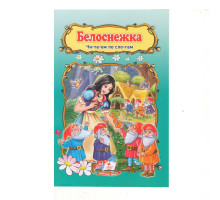 Читаем по слогам "Белоснежка" N*2420