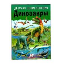 Детская энциклопедия. Динозавры. N*7986