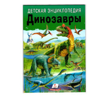 Детская энциклопедия. Динозавры. N*7986
