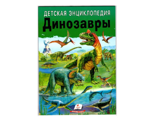 Детская энциклопедия. Динозавры. N*7986 Детская энциклопедия. Динозавры. N*7986