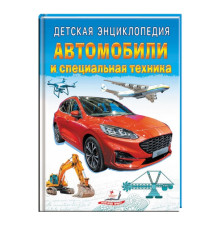 Детская энциклопедия. Автомобили. N*8078