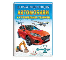 Детская энциклопедия. Автомобили. N*8078