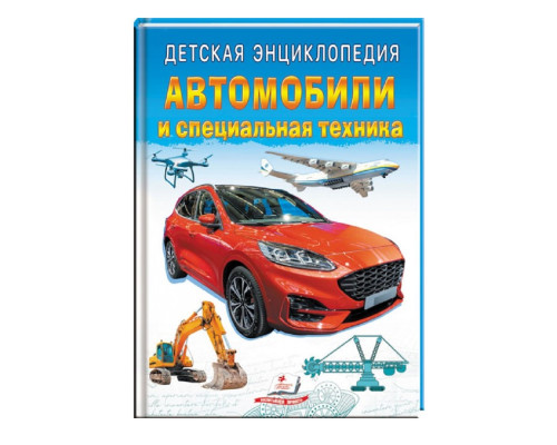 Детская энциклопедия. Автомобили. N*8078