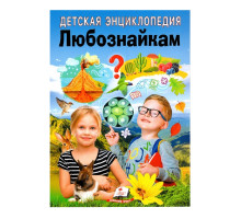 Детская энциклопедия. Любознайкам. N*7979 Детская энциклопедия. Любознайкам. N*7979