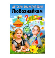 Детская энциклопедия. Любознайкам. N*7979