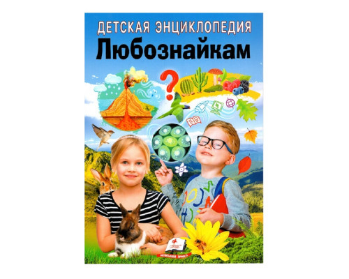 Детская энциклопедия. Любознайкам. N*7979 Детская энциклопедия. Любознайкам. N*7979