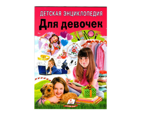 Детская энциклопедия. Для девочек. N*7955 Детская энциклопедия. Для девочек. N*7955