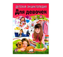 Детская энциклопедия. Для девочек. N*7955 Детская энциклопедия. Для девочек. N*7955