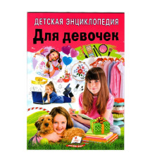 Детская энциклопедия. Для девочек. N*7955
