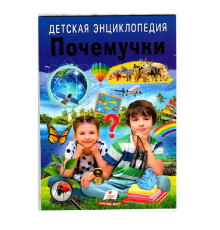 Детская энциклопедия. Почемучки. N*7962